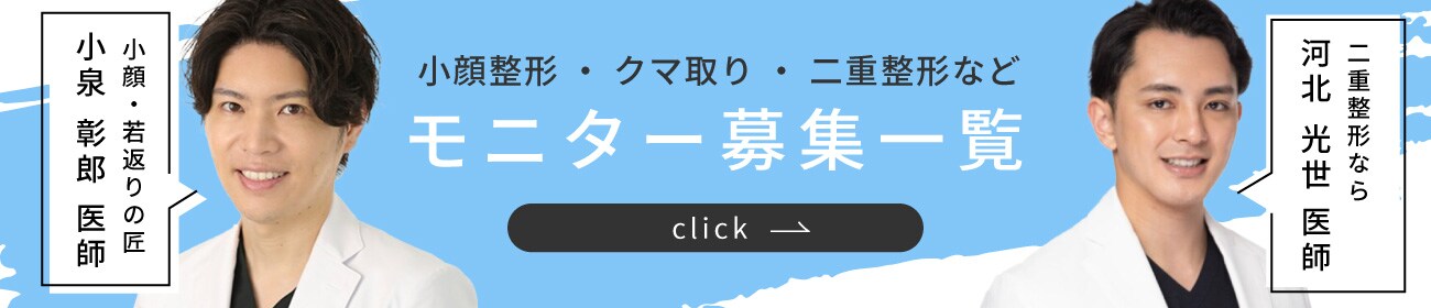 クマ改善や若返り・たるみ改善・二重など水戸院のモニター募集一覧