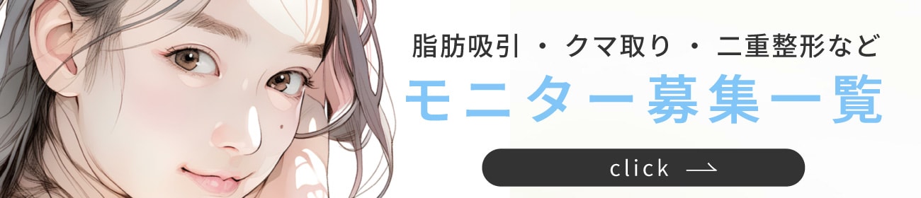 クマ改善や若返り・たるみ改善・二重など水戸院のモニター募集一覧