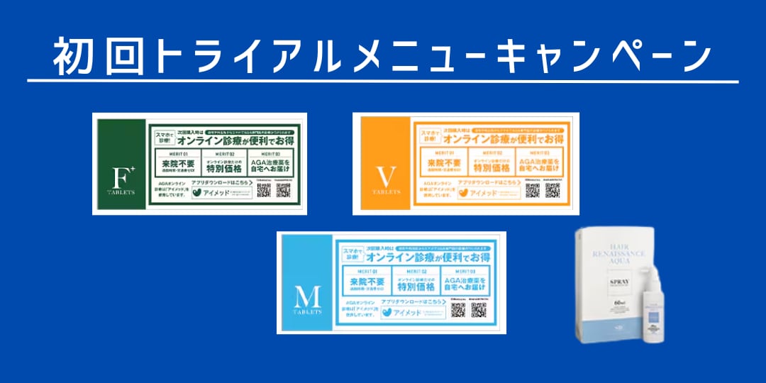 AGA治療薬初回トライアルキャンペーン実施中