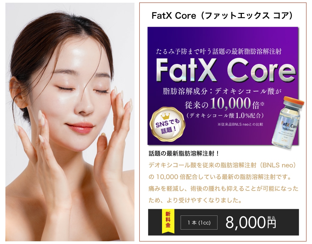 SNSで話題の脂肪溶解注射