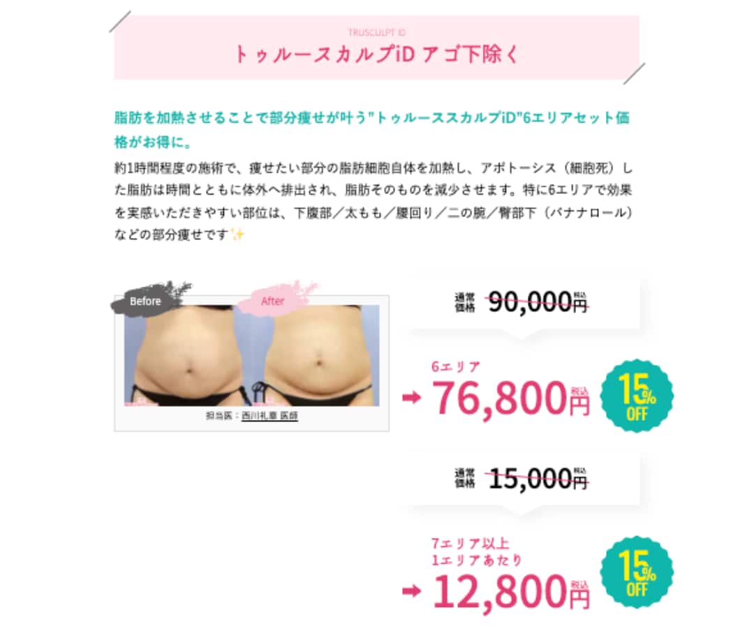 トゥルースカルプiD(あご下除く)<br />
