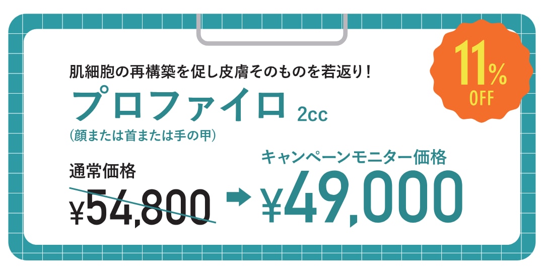 プロファイロ2cc（顔または首または手の甲）
