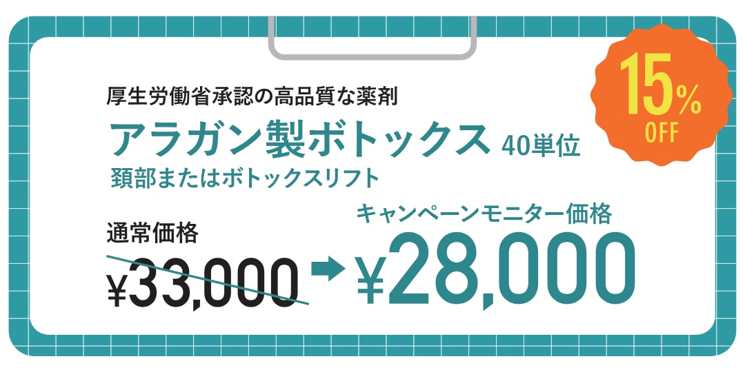 アラガン製ボトックス（頸部またはボトックスリフト）