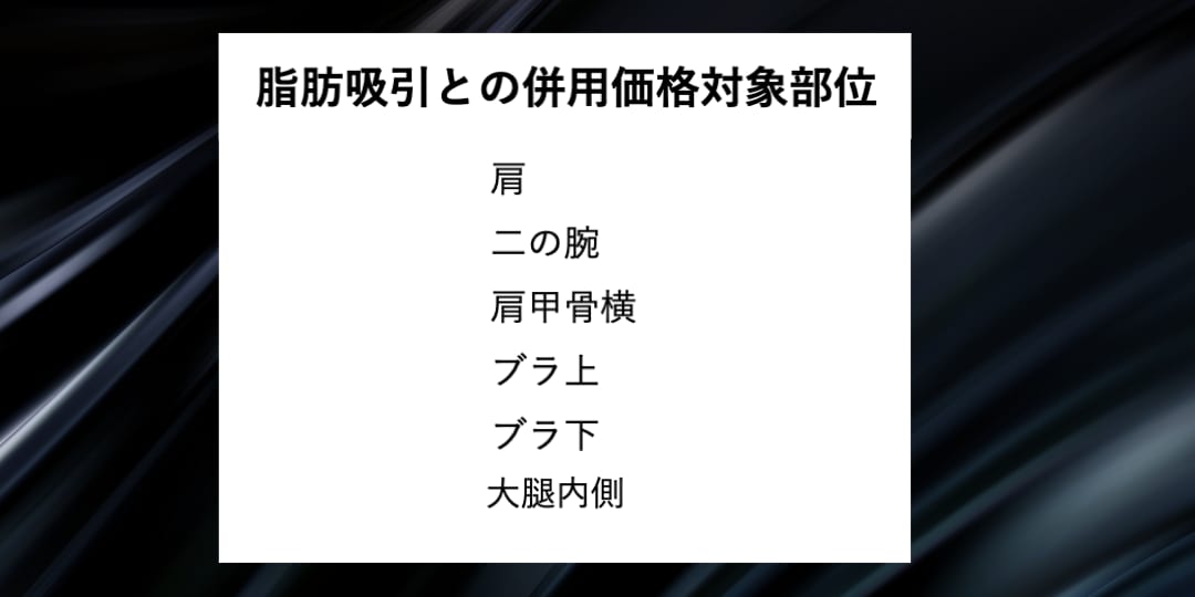 脂肪吸引と併用価格も登場✨