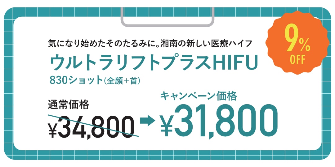 ウルトラリフトプラスHIFU　830ショット（全顔＋首）