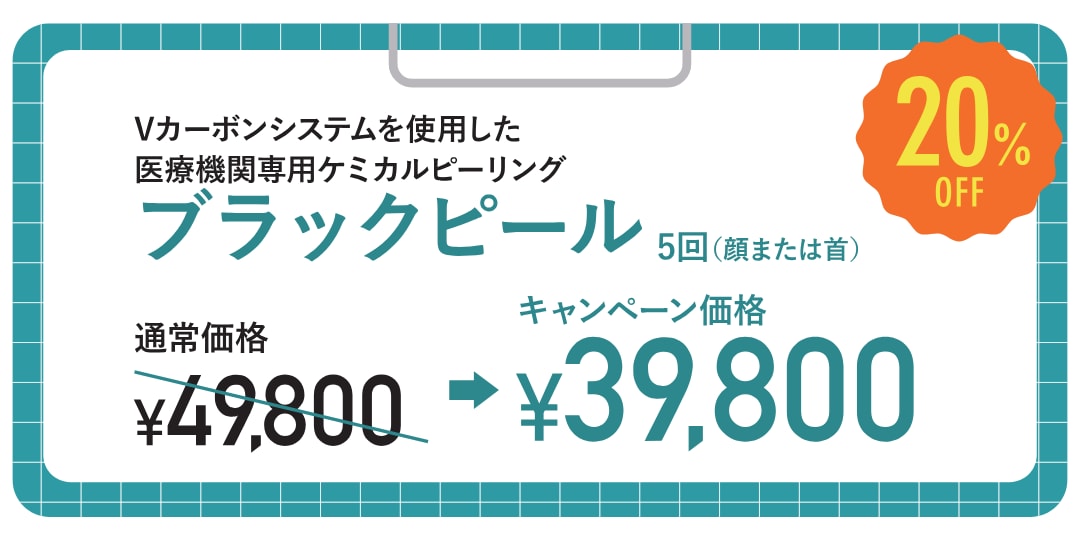 ブラックピール　5回コース