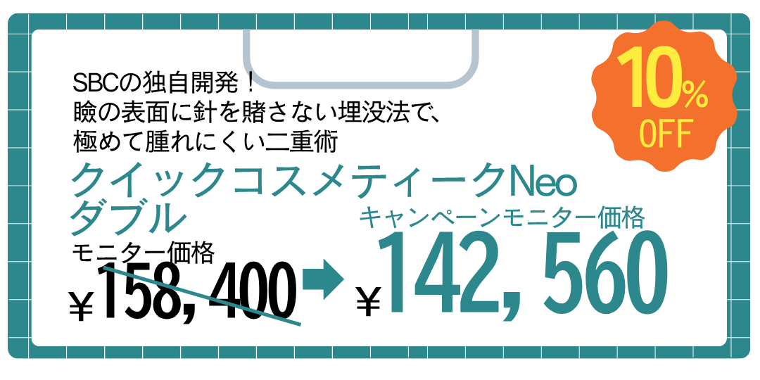 クイックコスメティーク・ダブルNeo