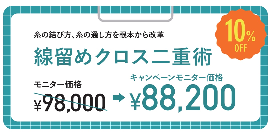 線留めクロス二重術