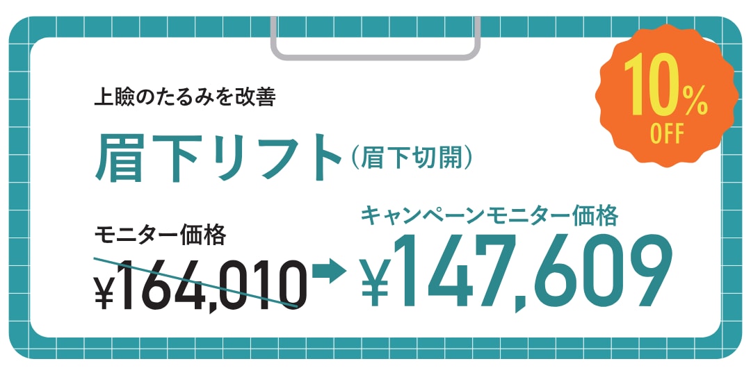 眉下リフト