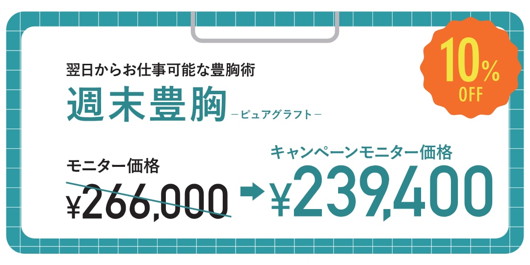 週末豊胸-ピュアグラフト-