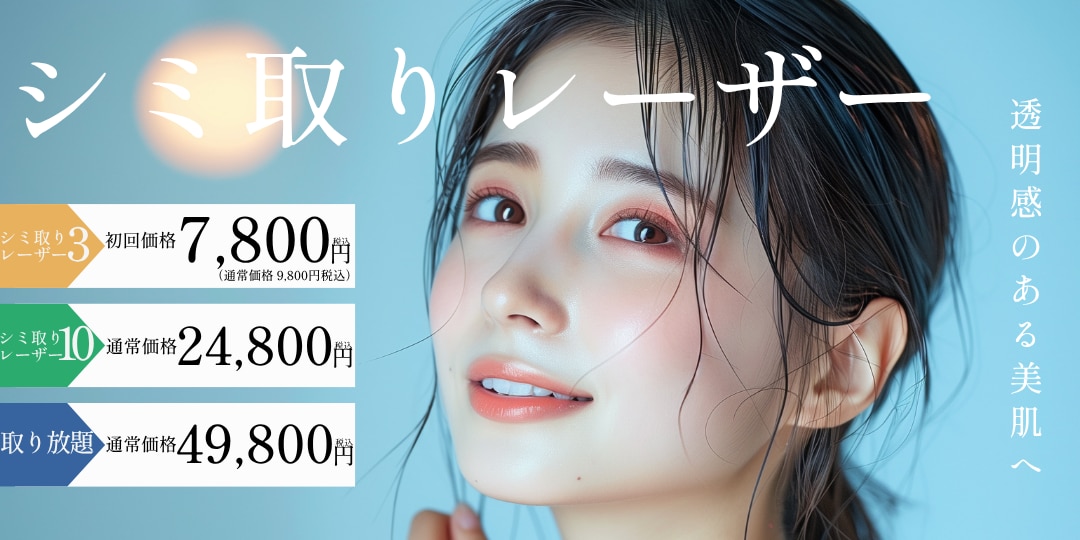 01.シミ取りレーザー