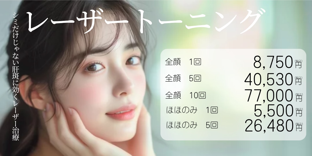 03.トーニング（肝斑）
