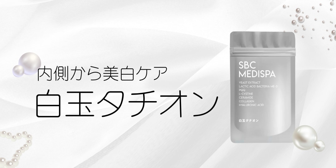 体の内側から美白サポート