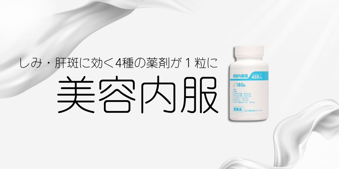 シミ・肝斑に効果がある内服薬