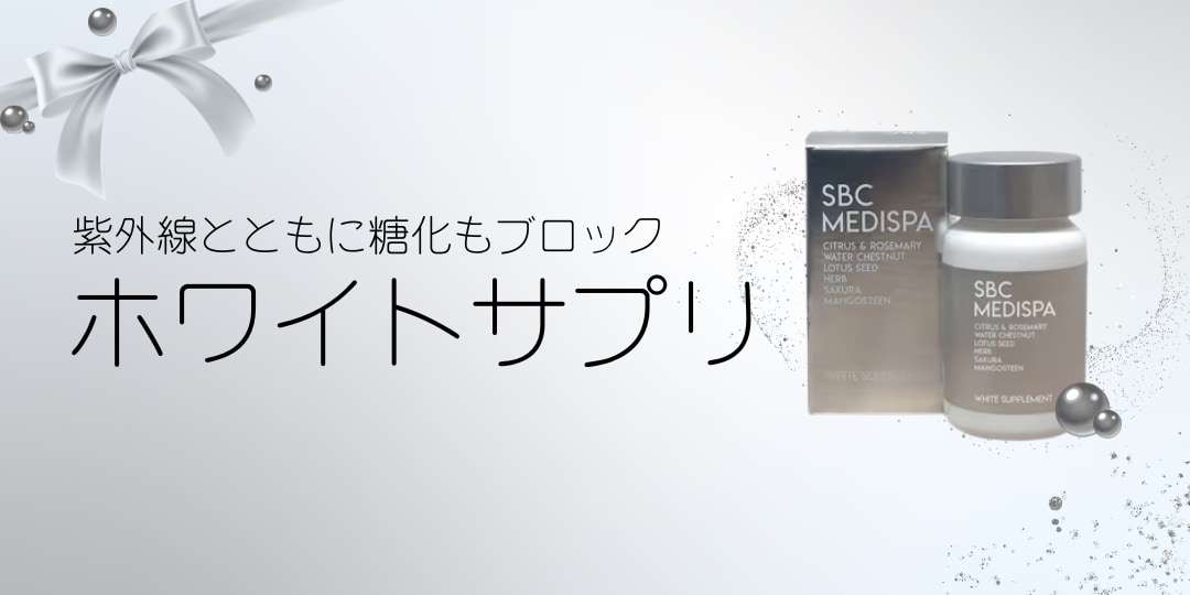 １粒で24時間紫外線＆糖化ブロック