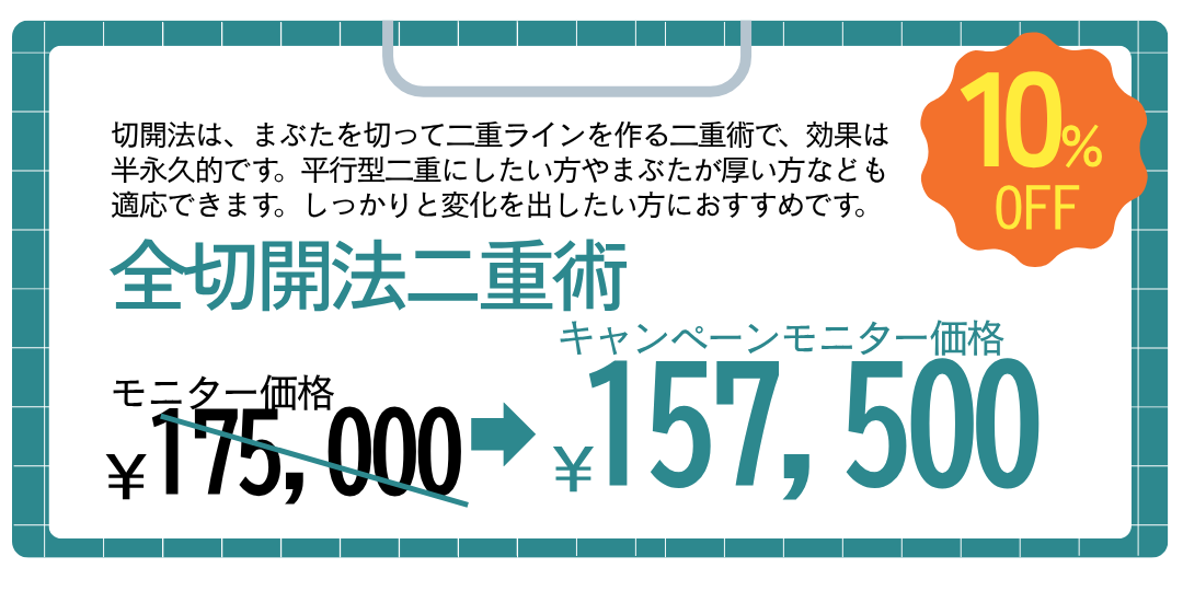 01.全切開二重術