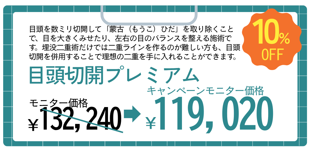 02.目頭切開プレミアム