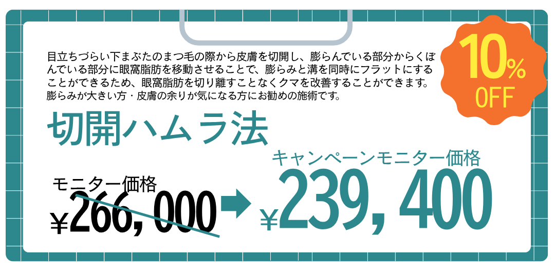 03.切開ハムラ法