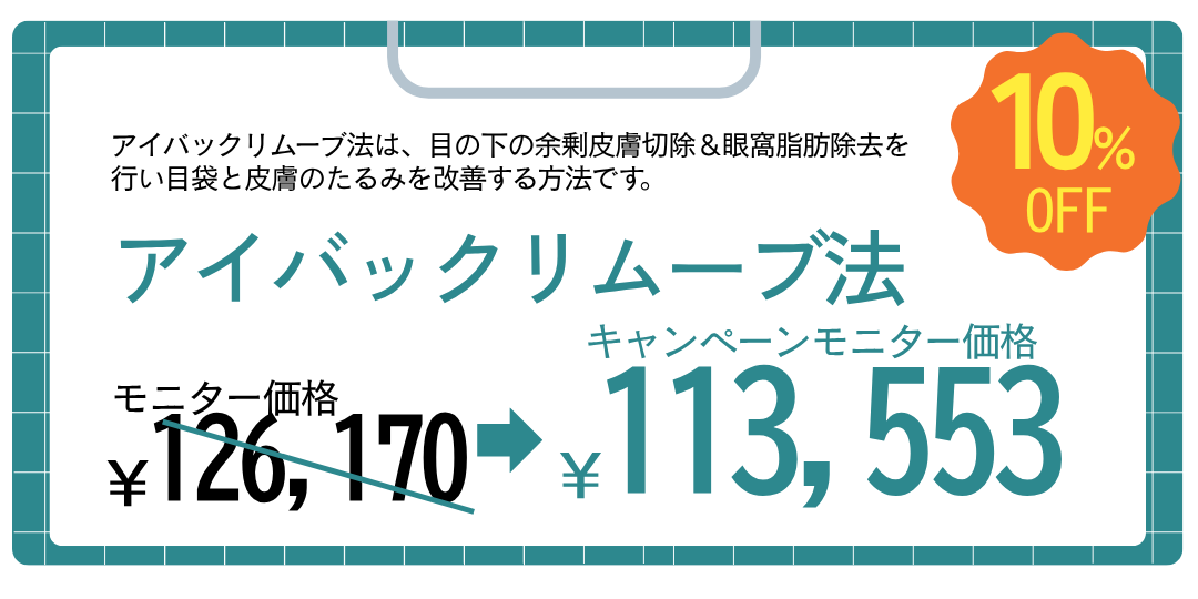 04.アイバックリムーブ法