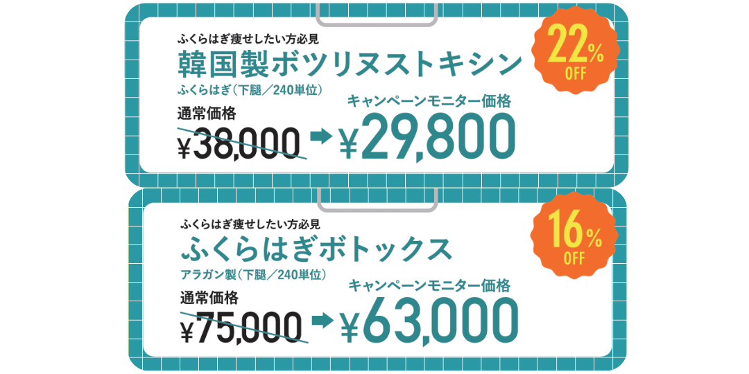 ふくらはぎボトックス