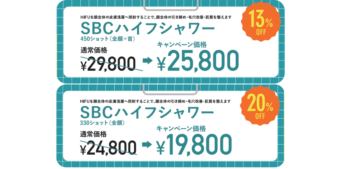 SBCハイフシャワー