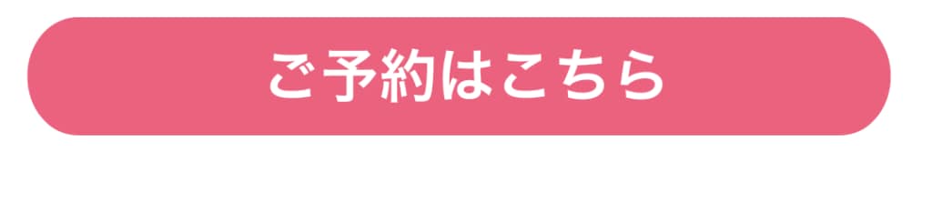 ご予約はこちらからと書かれた、お客様がご予約するためのボタン画像