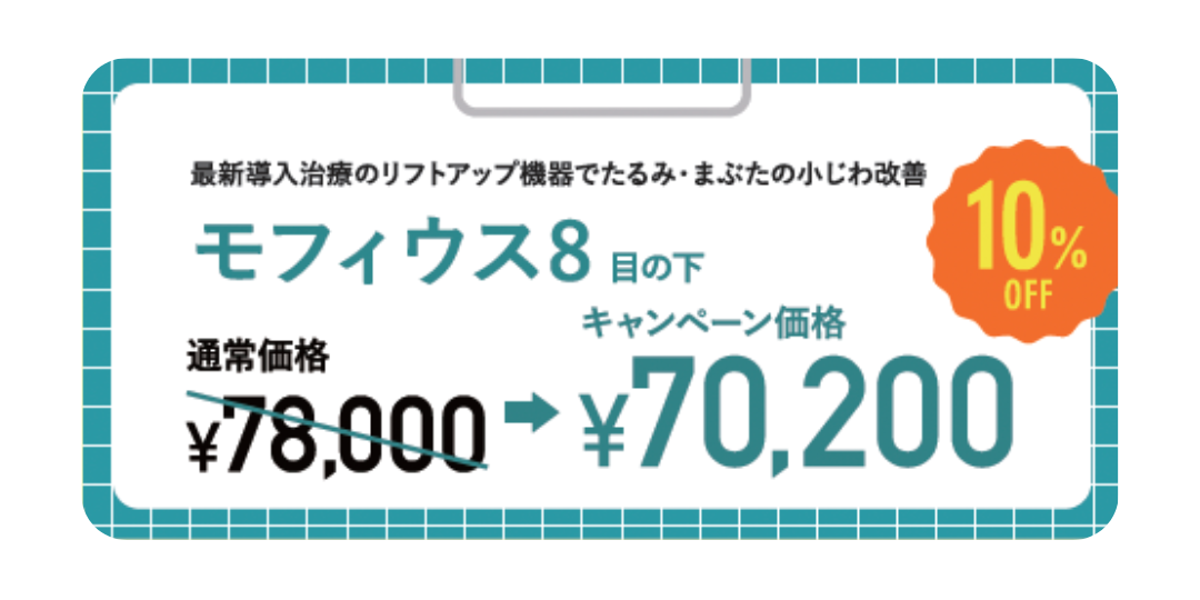 目の下のぷっくりクマ改善治療『モフィウス８』