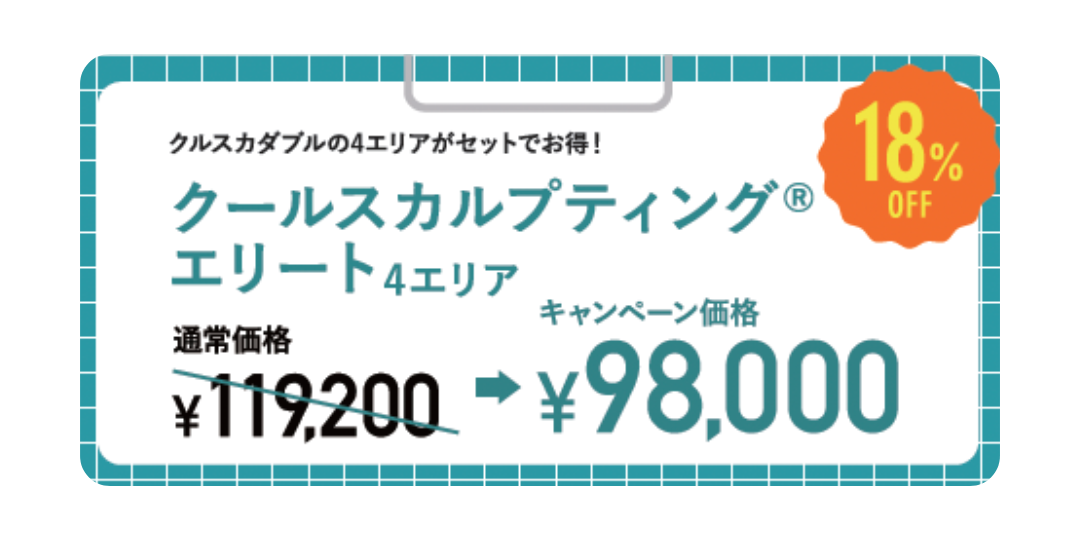 脂肪細胞を破壊💥『クールスカルプティング』