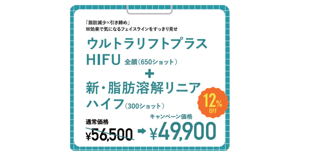 引き締めならコレ『ウルトラリフトプラスHIFU＋新・脂肪溶解リニアハイフ』