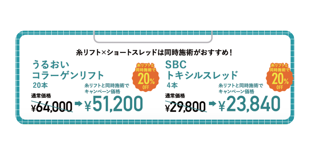 ショートスレッドが20%OFF