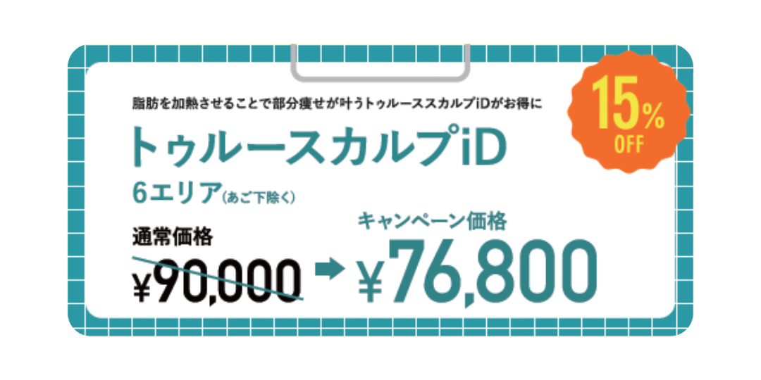 たるみの引き締め効果あり！『トゥルースカルプiD』