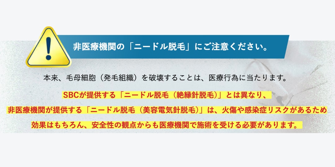 ニードル脱毛（医療針脱毛／絶縁針脱毛）と他脱毛との違いを比較