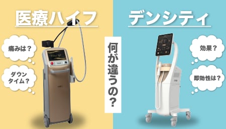 デンシティ・HIFUとの違い