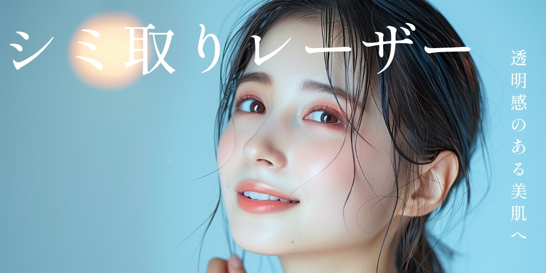 シミ取りレーザー10