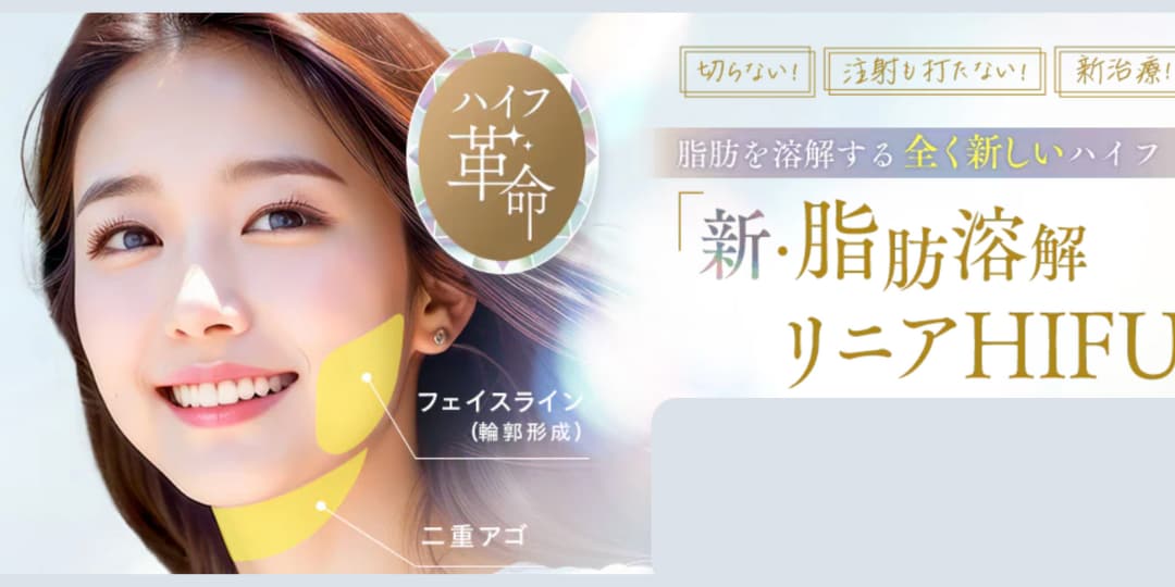 新・脂肪溶解リニアHIFU