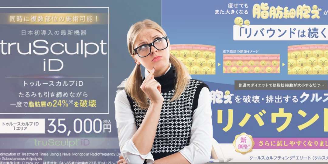 クールスカルプティングがダメな理由