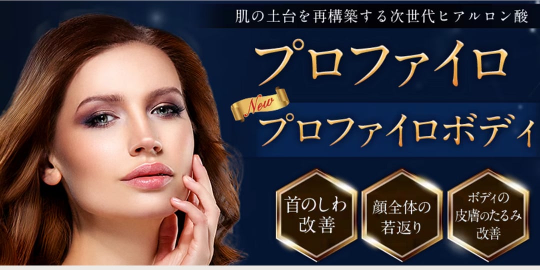 年齢を重ねた肌の若返りには『プロファイロ』