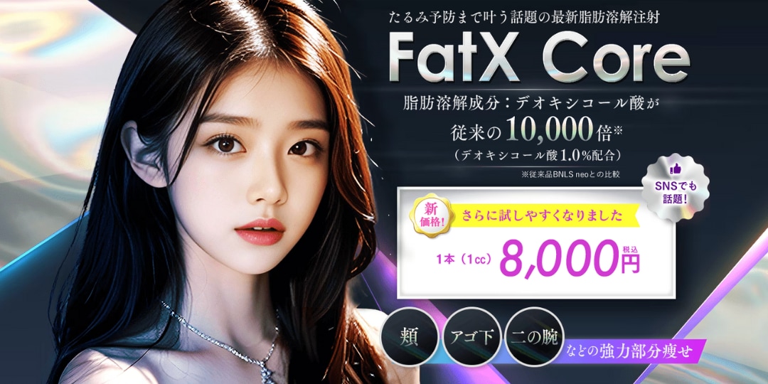 たるみ予防も叶う最新脂肪溶解注射なら『Fat Xcore』