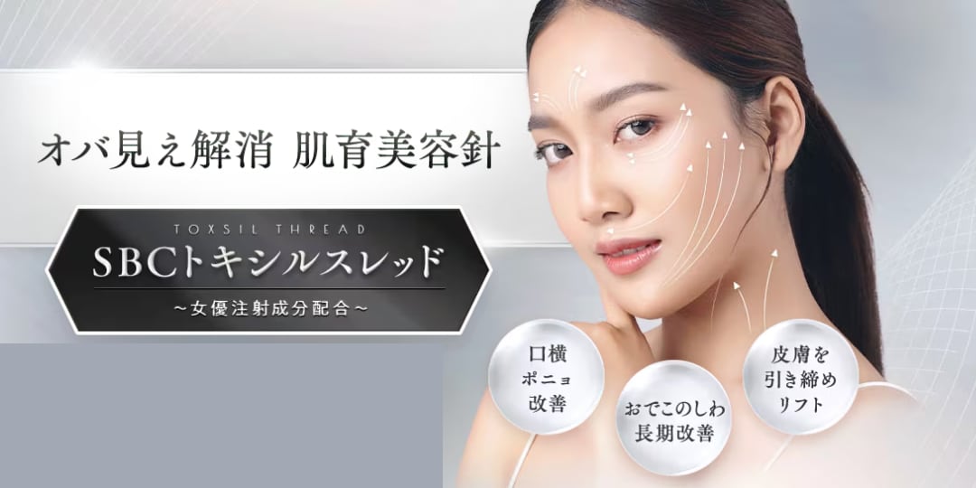 たるみとしわを同時に改善『SBCトキシルスレッド』