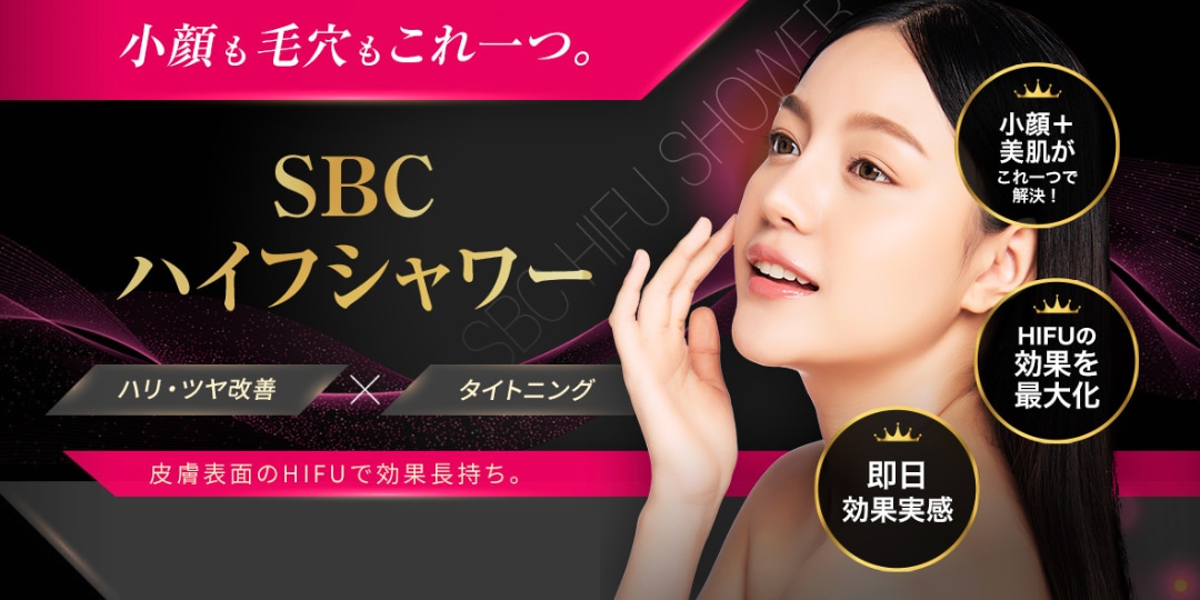 ハリ・ツヤ改善と引き締め効果には『SBC HIFUシャワー』