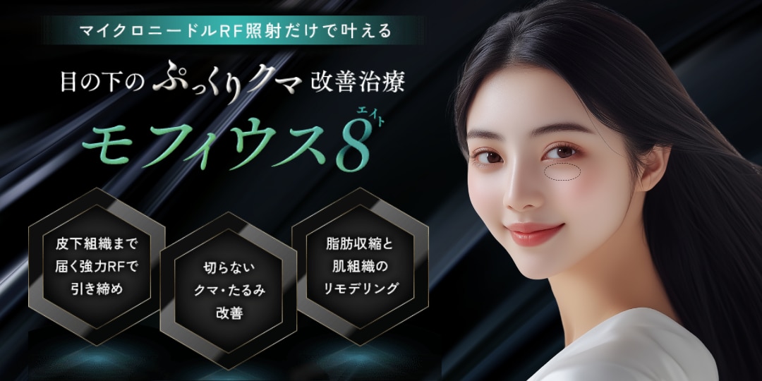 皮膚の強力タイトニングなら『モフィウス８』