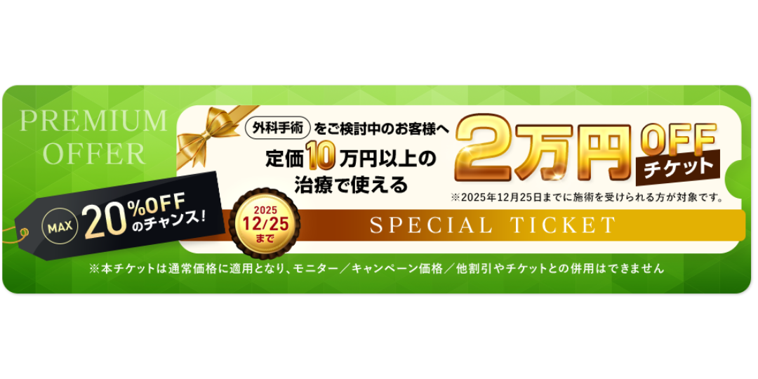 🎟️10万円以上の外科施術に使える『2万円チケット』🎟️