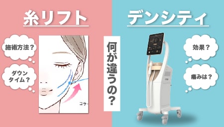 デンシティ・糸リフトとの違い