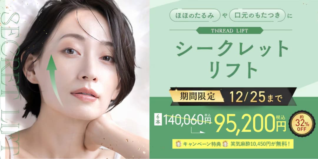 シークレットリフトも大特価価格に💖