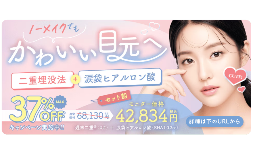 今なら『二重術と涙袋ヒアルロン酸』がセットで超お得に✨