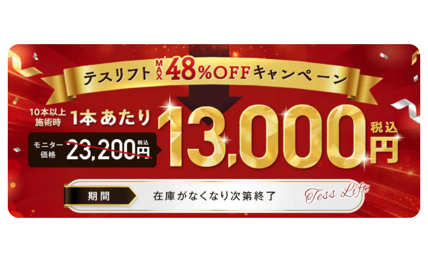 【最大48％OFF】テスリフとは破格で受けられる✨