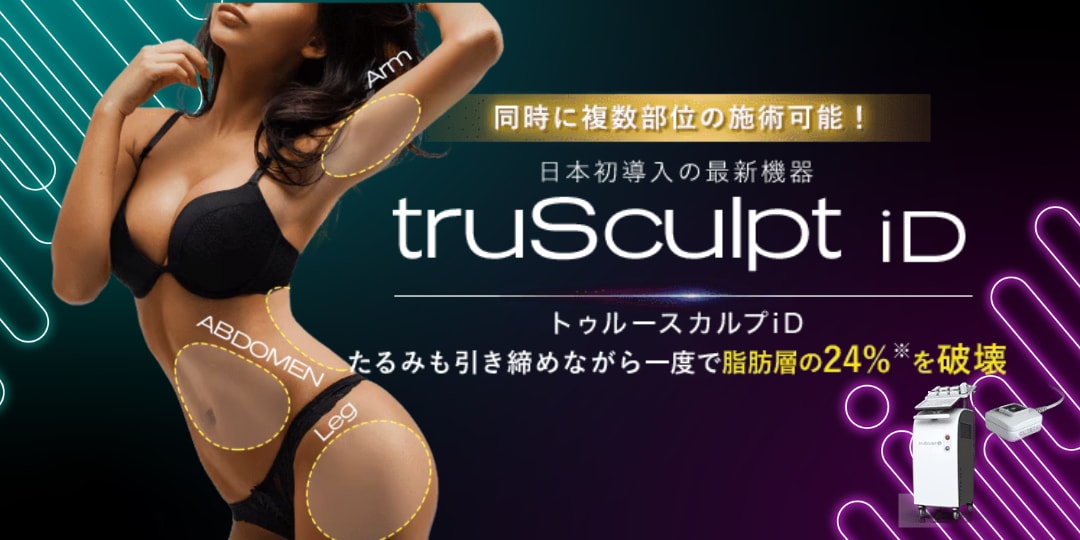 トゥルースカルプiD