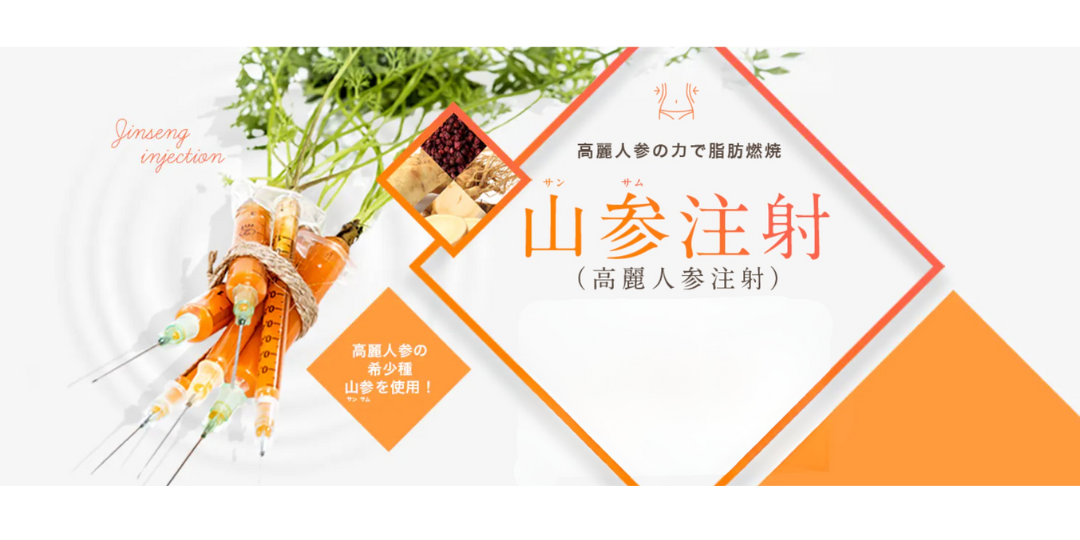 山参注射
