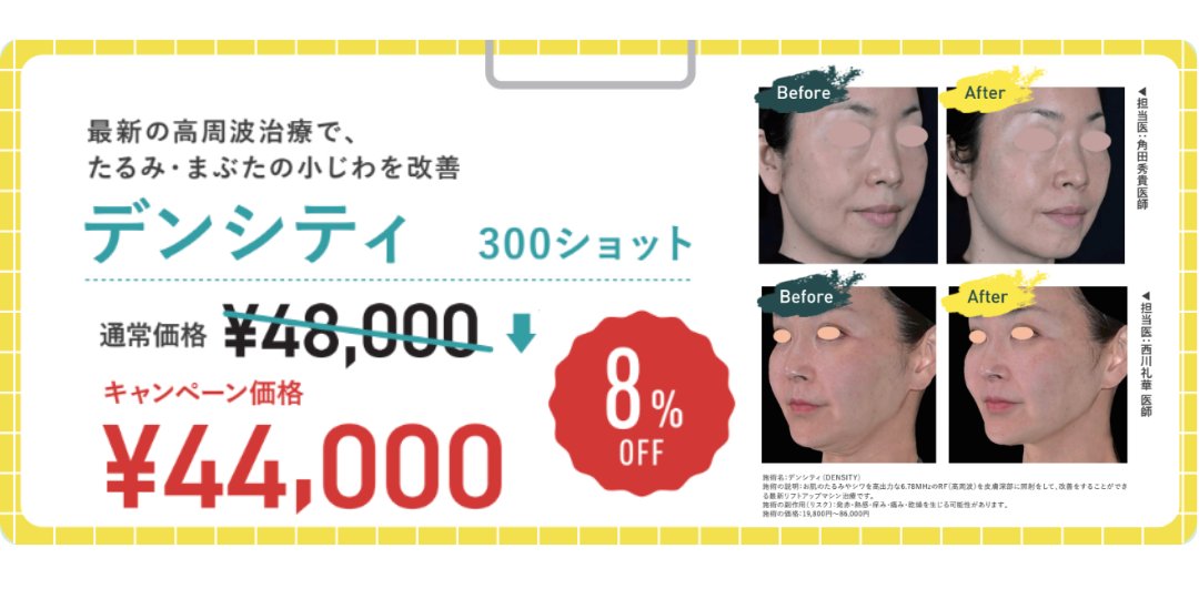 最新リフトアップ⤴️で即日効果実感できる『デンシティ』