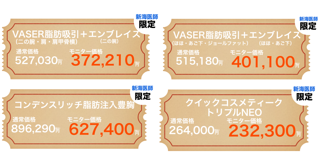 『新海院長』限定のキャンペーンはこちら